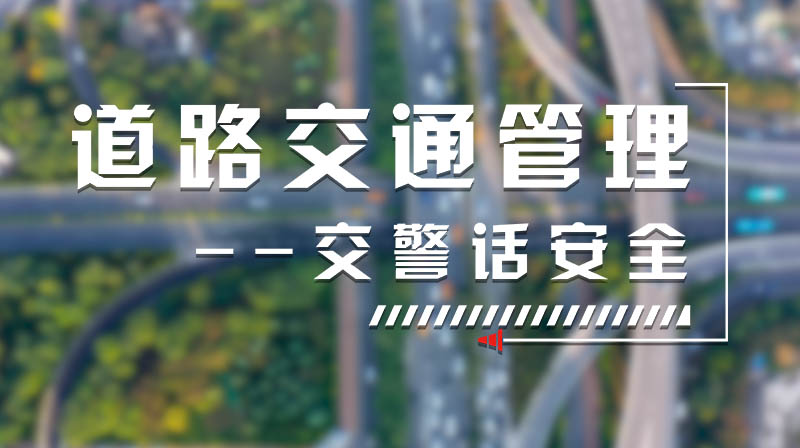 道路交通管理—交警话安全期末考试答案题库2024秋