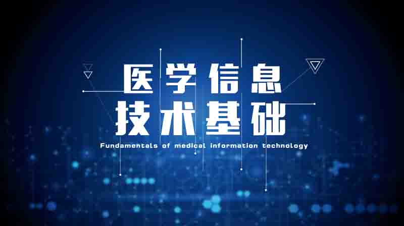 医学信息技术基础期末考试答案题库2024秋