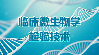 临床微生物学检验技术章节测试课后答案2024秋