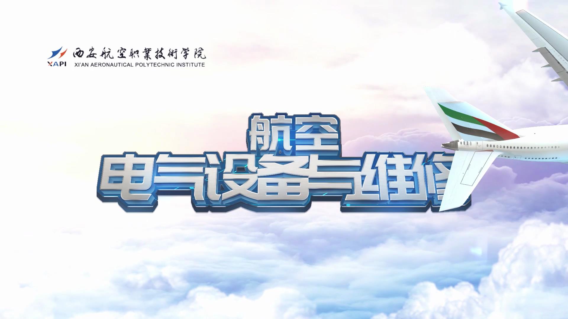 航空电气设备与维修章节测试课后答案2024秋