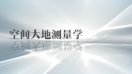 空间大地测量学答案2023秋