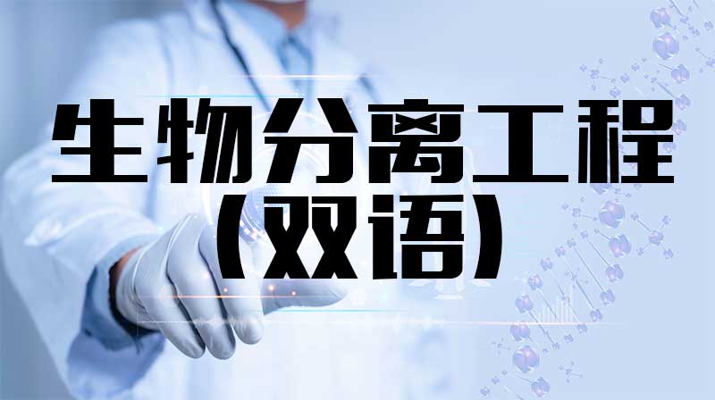 生物分离工程（双语）答案2023秋