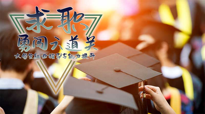 求职勇闯六道关—大学生就业指导与能力提升章节测试课后答案2024春