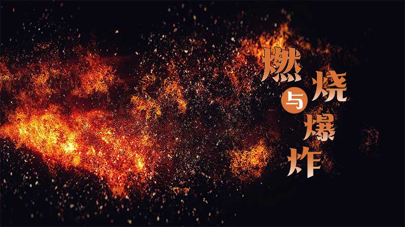 燃烧与爆炸（双语）答案2023