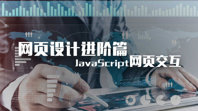 网页设计进阶篇-Javascript 网页交互章节测试课后答案2024春