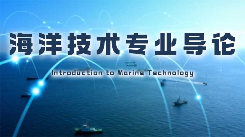 海洋技术专业导论章节测试课后答案2024秋