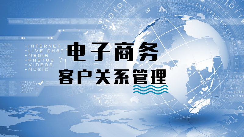 电子商务客户关系管理章节测试课后答案2024春