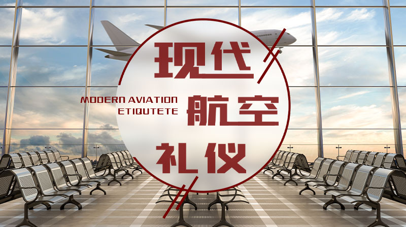 现代航空礼仪章节测试课后答案2024春