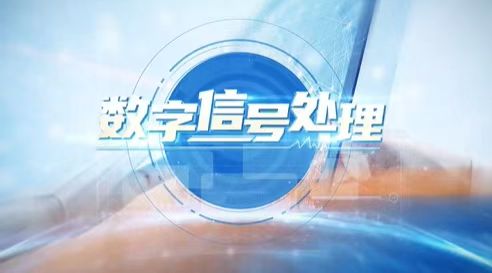 数字信号处理章节测试课后答案2024春