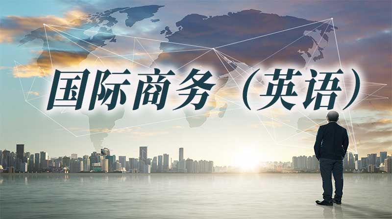 国际商务（英语）章节测试课后答案2024春