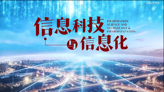 信息科技与信息化答案2023秋