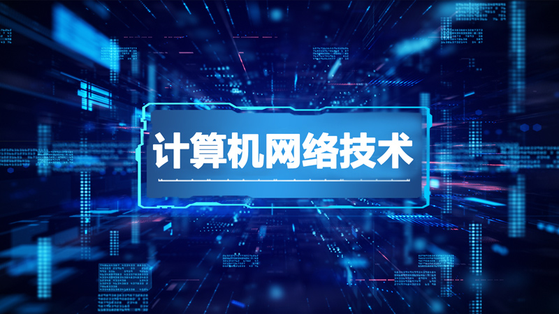 计算机网络技术章节测试课后答案2024春