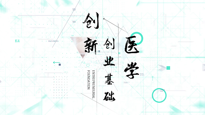 医学创新创业基础章节测试课后答案2024春