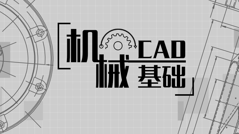 机械CAD基础章节测试课后答案2024春