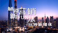 解锁营销新Fun法——玩转新媒体章节测试课后答案2024春