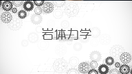 岩体力学章节测试课后答案2024春