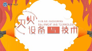 灭火设备与技术章节测试课后答案2024春