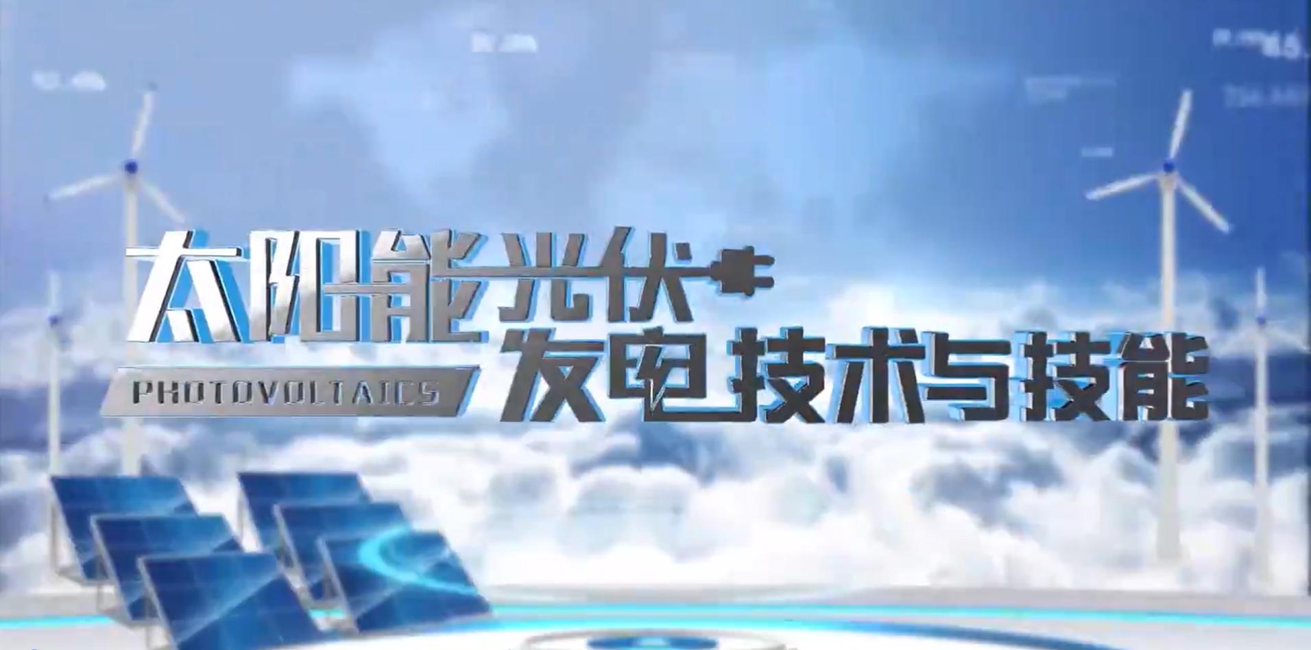 太阳能光伏发电技术与技能章节测试课后答案2024春