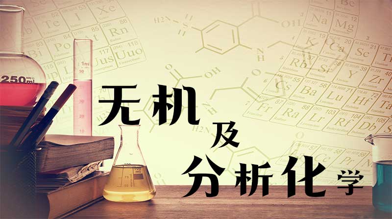 无机及分析化学（上）期末考试答案题库2024秋