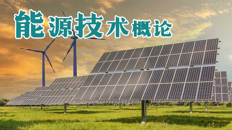 能源技术概论期末答案和章节题库2024春