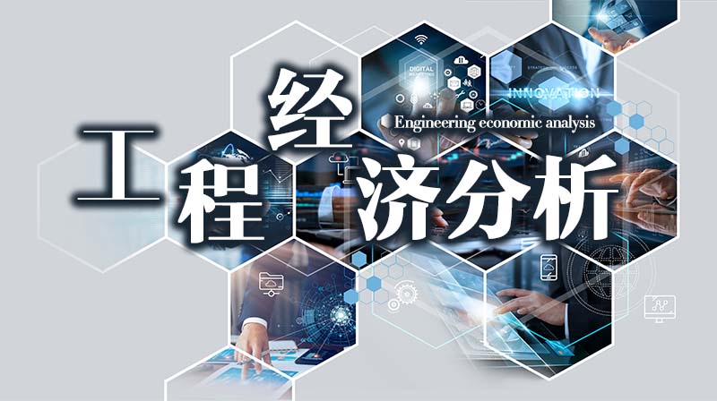 工程经济分析答案2023