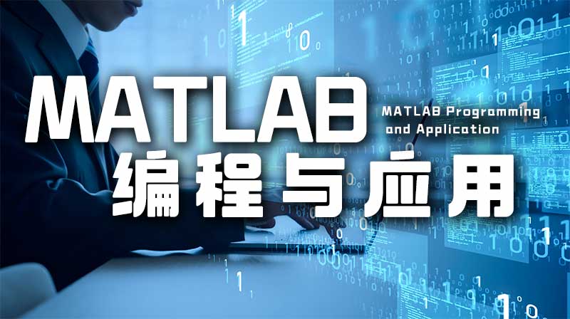 MATLAB编程与应用期末考试答案题库2024秋