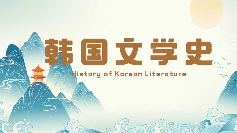 韩国文学史（2-1）期末答案和章节题库2024春