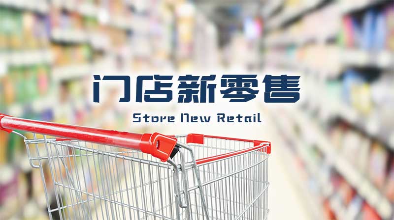 门店新零售期末考试答案题库2024秋