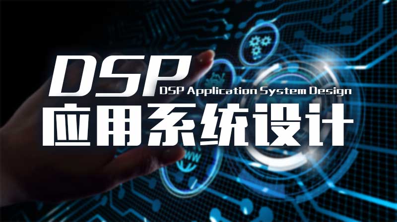 DSP应用系统设计期末考试答案题库2024秋