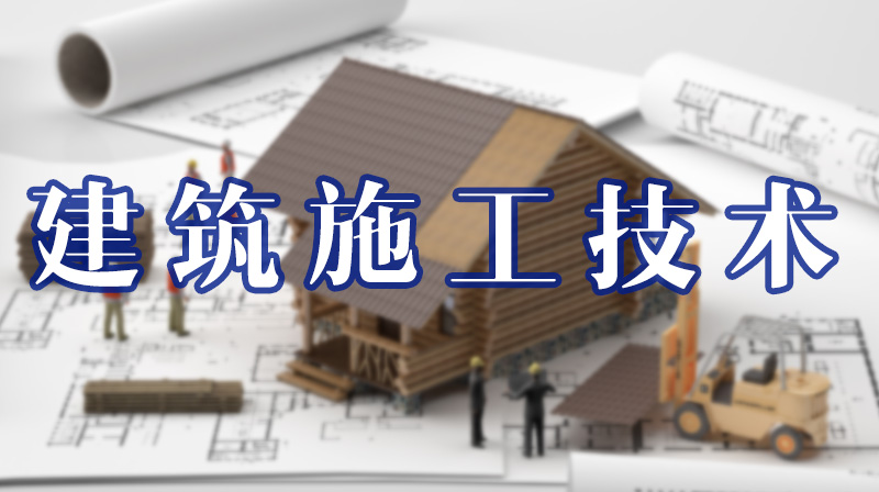 建筑施工技术章节测试课后答案2024秋