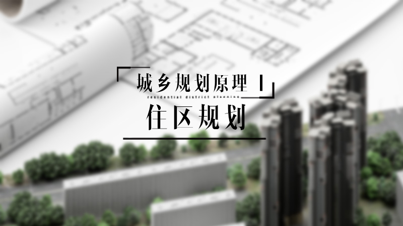 城乡规划原理1-住区规划章节测试课后答案2024秋