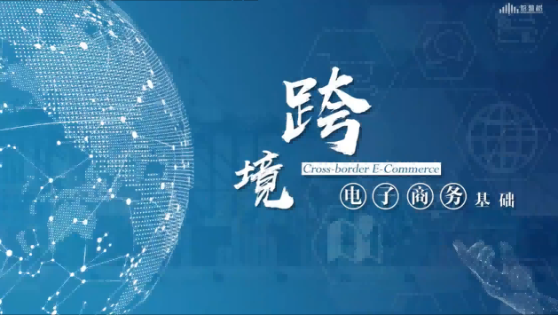 跨境电子商务基础章节测试课后答案2024秋