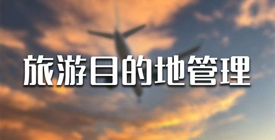 旅游目的地管理章节测试课后答案2024秋