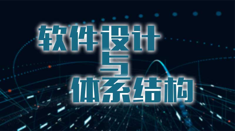 软件设计与体系结构章节测试课后答案2024秋