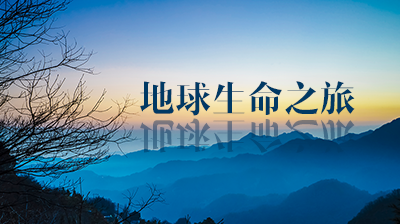 地球生命之旅章节测试课后答案2024春