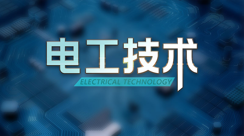 电工技术期末考试答案题库2024秋