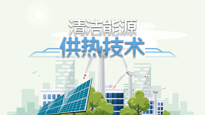 清洁能源供热技术章节测试课后答案2024春