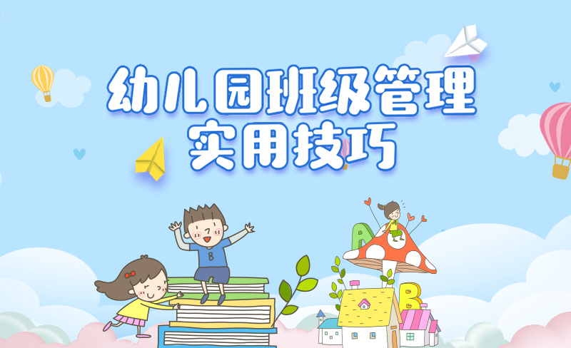 幼儿园班级管理实用技巧章节测试课后答案2024秋