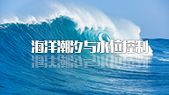 海洋潮汐与水位控制期末考试答案题库2024秋