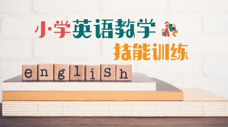 小学英语教学技能训练章节测试课后答案2024秋