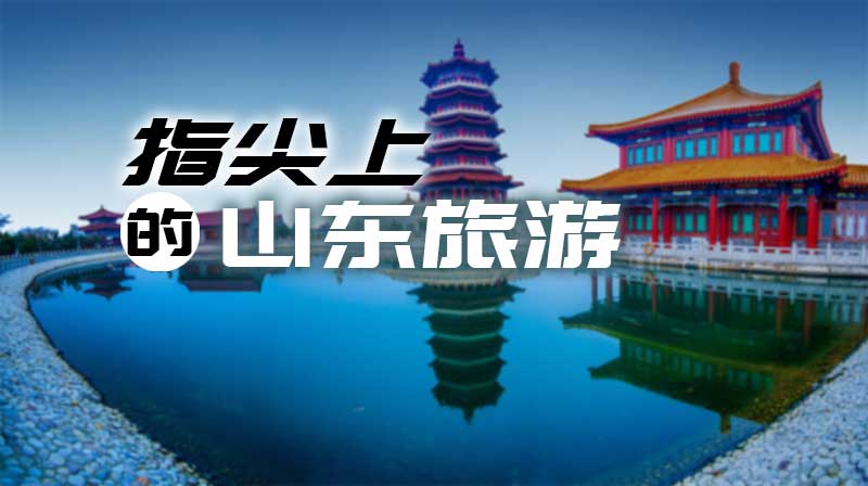 指尖上的山东旅游期末答案和章节题库2024春