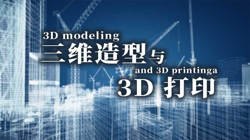 三维造型与 3D 打印章节测试课后答案2024秋