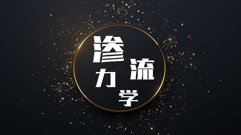 渗流力学（山东联盟）章节测试课后答案2024春