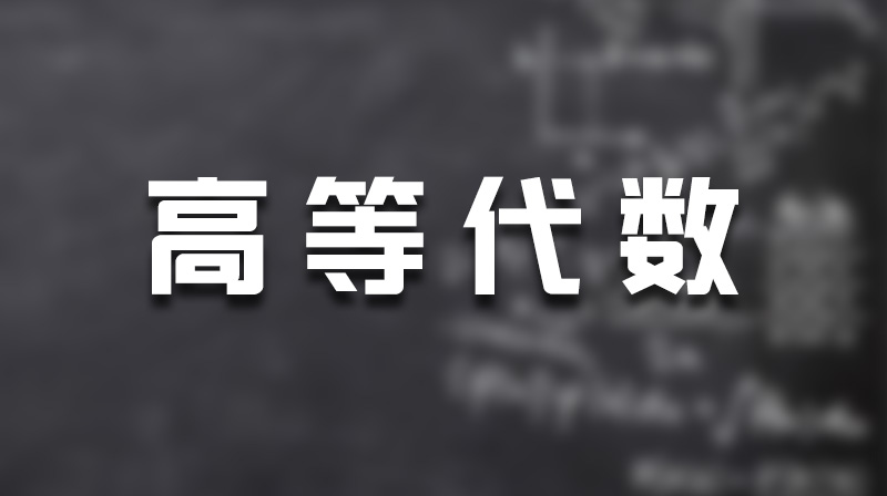 高等代数章节测试课后答案2024秋