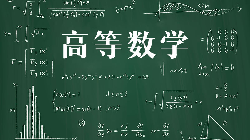 高等数学（下）期末考试答案题库2024秋