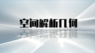 空间解析几何章节测试课后答案2024春