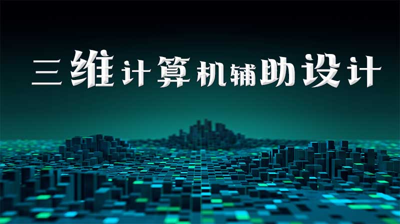 计算机辅助设计答案2023