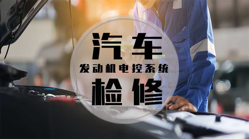 汽车发动机电控系统检修（日照职业技术学院）答案2023