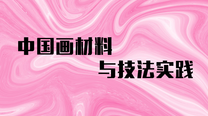 中国画材料与技法实践答案2023