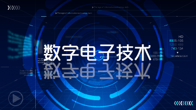 数字电子技术（山东科技大学）期末考试答案题库2024秋